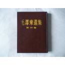 毛泽东选集 第四卷 小16开1960年1版1印