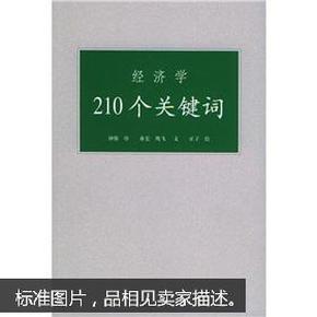 经济学210个关键词