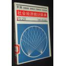 新编社会经济统计辞典：对统计指标作理论经济学分析的一个尝试(省图藏书　有印章保正版)