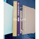 国立故宫博物院缂丝刺绣 1970年 全4册 学习研究社 1970年 双重函套　日文