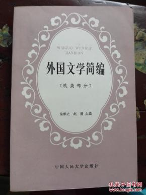 外国文学简编