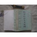 科学社会主义史纲