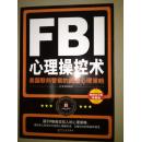 FBI心理操控术--美国联邦警察的超级心理策略