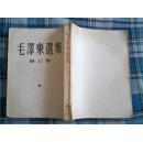 《毛泽东选集》第三卷    1953年长春第一次印刷