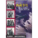 西藏岁月