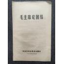 《毛主席论团结》1969 东莞县革命委员会翻印