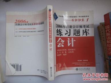 2006年注册会计师考试练习题库 会计》