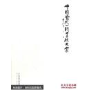 中国当代一线书法大家李思衡书，内有作者签名。