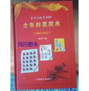 精装 中华人民共和国全张邮票图典（2009——2011）作者签名本
