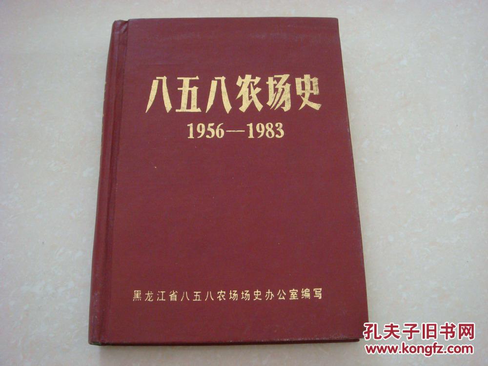 八五八農(nóng)場史:1956-1983