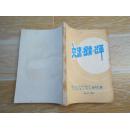 交流 探索 改革——第四次五省台广播记者工作经验交流会材料汇编【书后附有出席交流会的特邀代表名单、出席会议代表名单、四川台列席代表名单、会议工作人员名单】