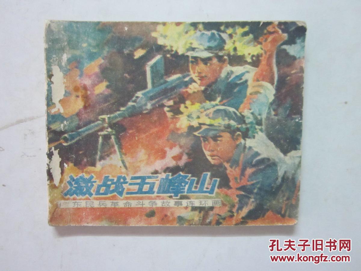 激戰(zhàn)五峰山（廣東民兵革命斗爭故事）連環(huán)畫  1976年1版1印