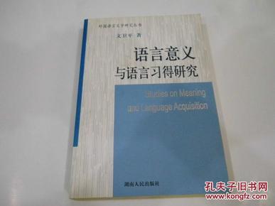 语言意义与语言习得研究