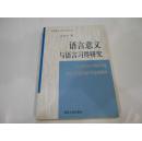 语言意义与语言习得研究（外国语言文学研究丛书）