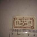 珍稀票种`中国油脂公司上海市公司`买油券`1955年`十月份`半市斤