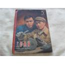 上影画报 -1960年第5期