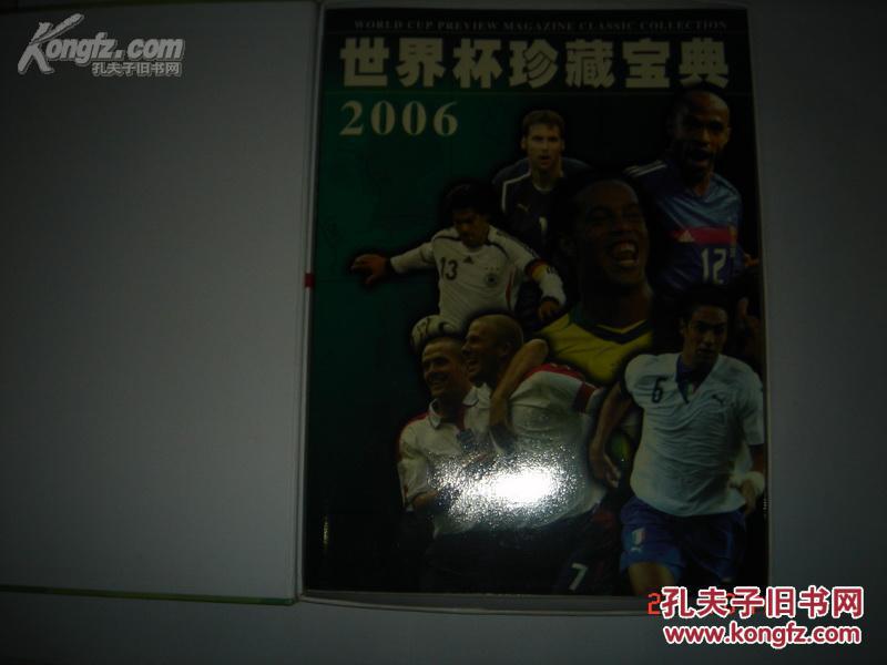 《2006世界杯珍藏宝典》（盒装 大16开 铜版纸印刷）
