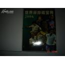 《2006世界杯珍藏宝典》（盒装 大16开 铜版纸印刷）