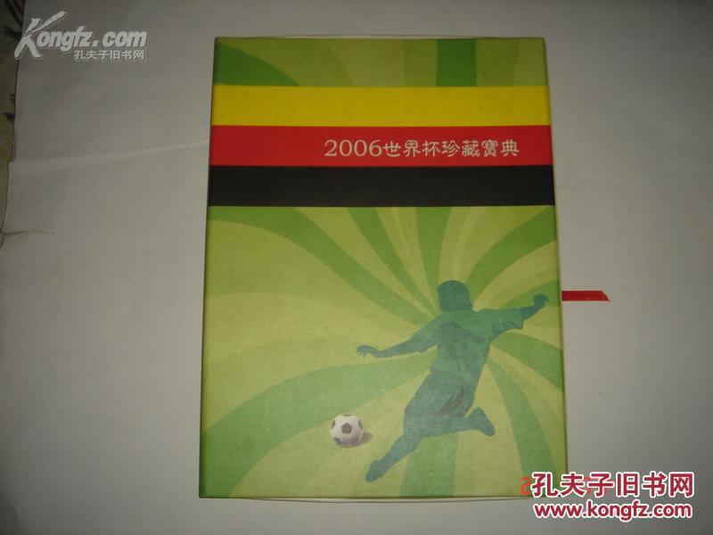 《2006世界杯珍藏宝典》（盒装 大16开 铜版纸印刷）
