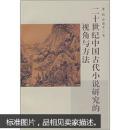 20世纪中国古代小说研究的视角与方法