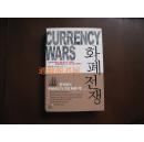 韩文原版书：CURRENCY WARS 화 폐 건 갱 （精装，无印章字迹勾划品佳）