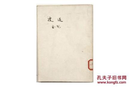 新文学精品 民国29年 文化生活出版社初版 巴金主编“文学丛刊” 金魁著《遭遇》全一册 C9