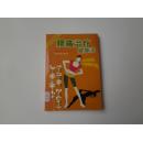 腰痛治疗健康法