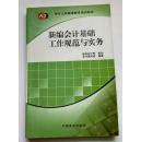 会计人员继续教育培训教材新编会计基础工作规范与实务