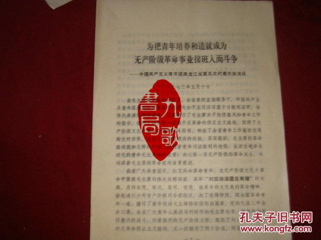 **资料《为把青年培养和造就成为无产阶级革命事业接班人而斗争》1973年5月10日 书品如图