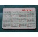 1975年年历片（编号9）