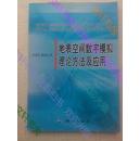 地表空间数字模拟理论方法及应用