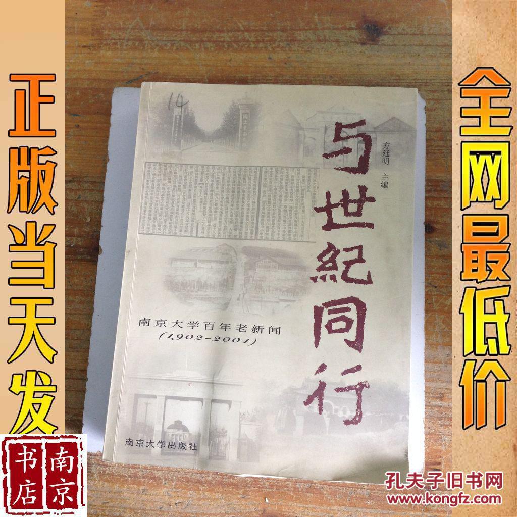 与世纪同行 南京大学百年老新闻 1902～2001