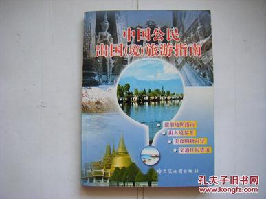 《中国公民出国（境）旅游指南》（旅游地图指南、出入境参考、美食购物向导、交通住宿资讯）