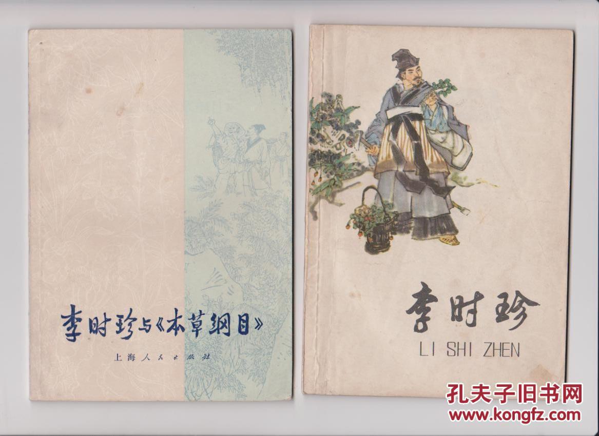李时珍（插图本）  李时珍与《本草纲目（插图本）