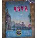 邮电部上海市市内电话局 电话号薄 1957年