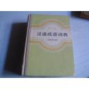 汉语成语词典＜修订本＞------1986年一版1991年六印-----精装本