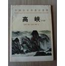 高峡：《高峡作品集》（签名本）（中国长安书画家画库）