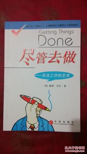 尽管去做：无压工作的艺术