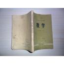 老课本：山东省中学课本 《数学》 高中第一册【72年1版1印.语录】