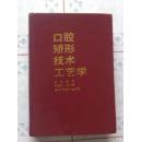 口腔矫形技术工艺学《内有图解多幅、硬精装》