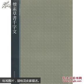 西冷印社精选历代碑帖---怀素草書千字文