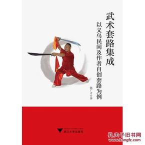 武术套路集成——以义乌民间及作者自创套路为例