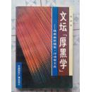 文坛‘’厚黑学‘’-骆爽幽默随笔、抒情散文诗