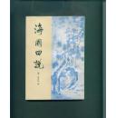 清代史料笔记丛刊《海国四说》（仅印1500册中华书局1993年1版1初印 非馆藏）