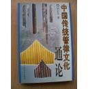 中国传统管律文化通论 (内有作者胡企平签名)***品相特好【32开--8】