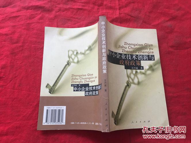 中小企业技术创新与政府政策   【作者签赠本】