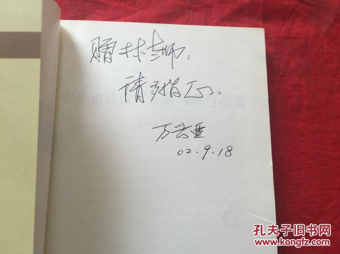 中小企业技术创新与政府政策   【作者签赠本】