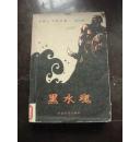 黑水魂 二 包邮挂