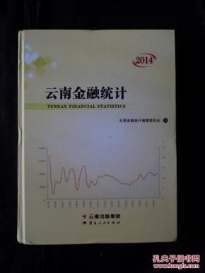 云南金融统计 2014（精装）