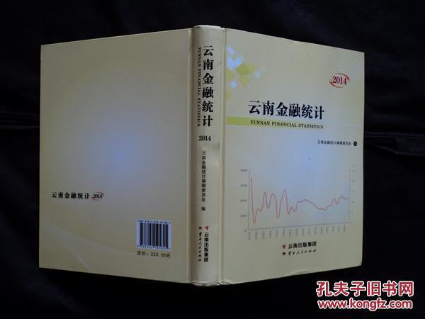 云南金融统计 2014（精装）
